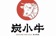 炭小牛果木烤肉(福润家园店)餐厅图片