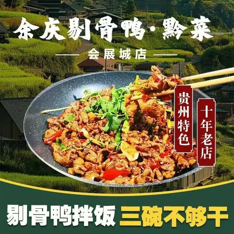 余庆剔骨鸭·黔菜(会展东路店)
