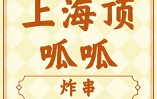 上海顶呱呱奶茶餐厅图片
