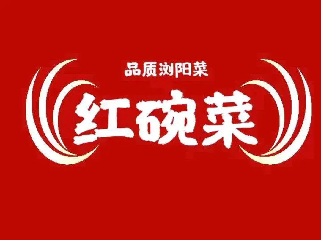 红碗菜餐厅(白沙路店)