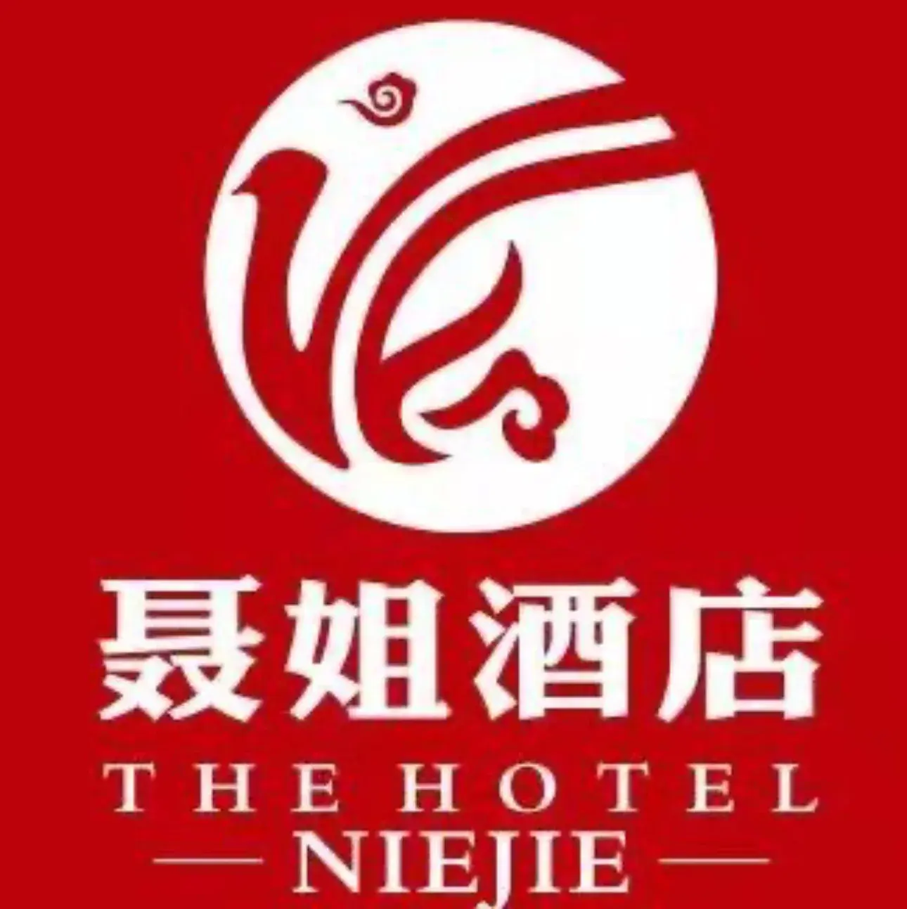 聂姐酒店(五环店)