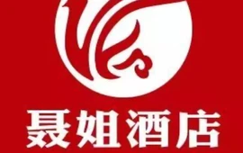 聂姐酒店(五环店)