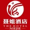 聂姐酒店(五环店)