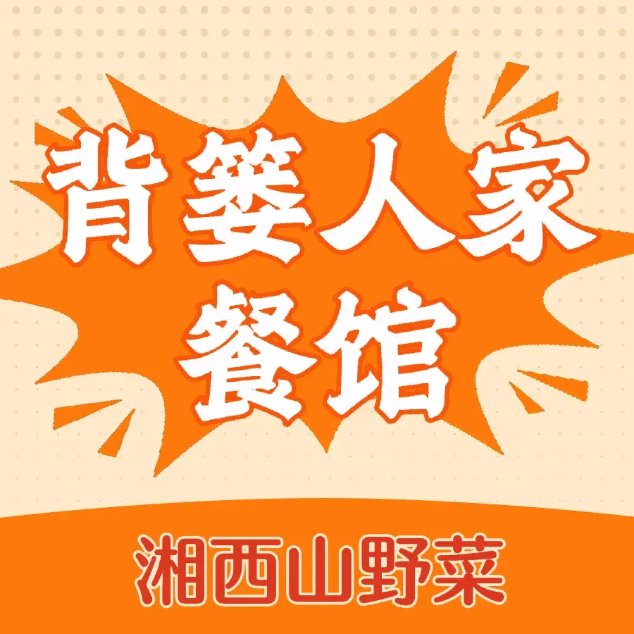 背篓人家(七十二奇楼店)