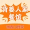 背篓人家(七十二奇楼店)
