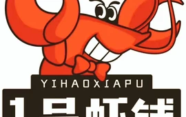 1号虾铺(天府东路店)