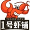 1号虾铺(天府东路店)