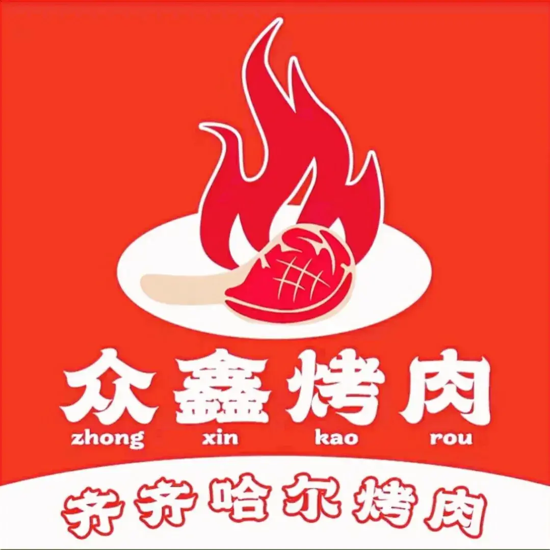 众鑫齐齐哈尔烤肉(绿色佳园店)