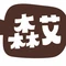 森艾烘焙(凤凰城店)