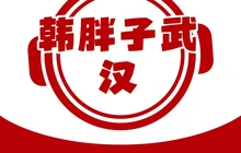 韩胖子武汉九九卤鸭系列(鹿邑店)餐厅图片