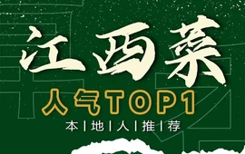 樟香·土菜院子·萝卜饺·江西小炒