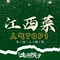 樟香·土菜院子·萝卜饺·江西小炒