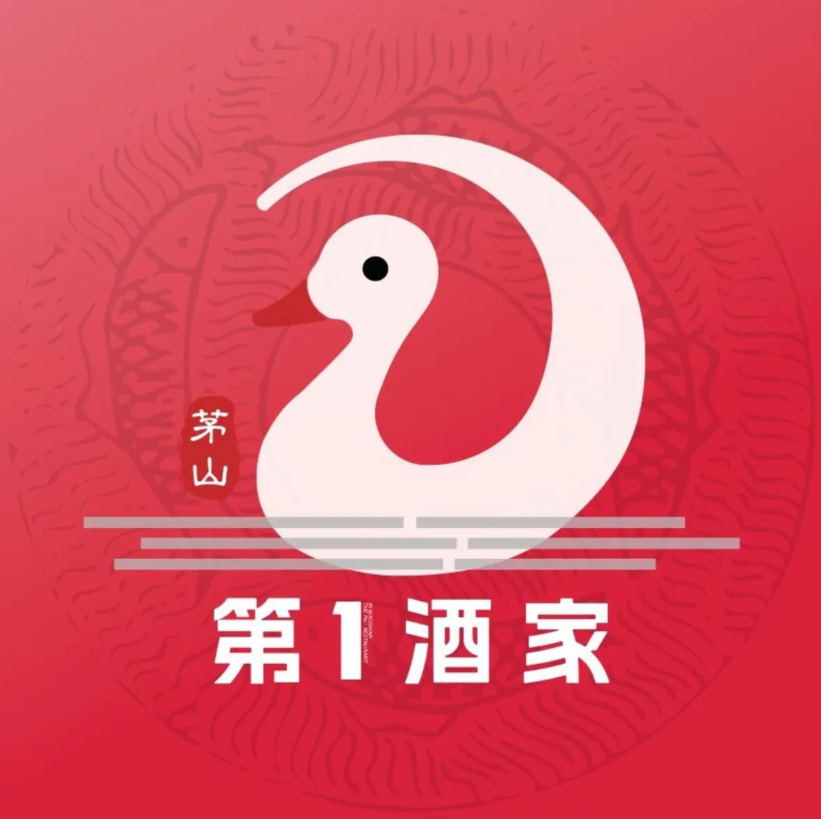 茅山第一酒家·家常菜·老味道美食图片