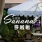 Sanana莎啦啦·后花园(厚街店)