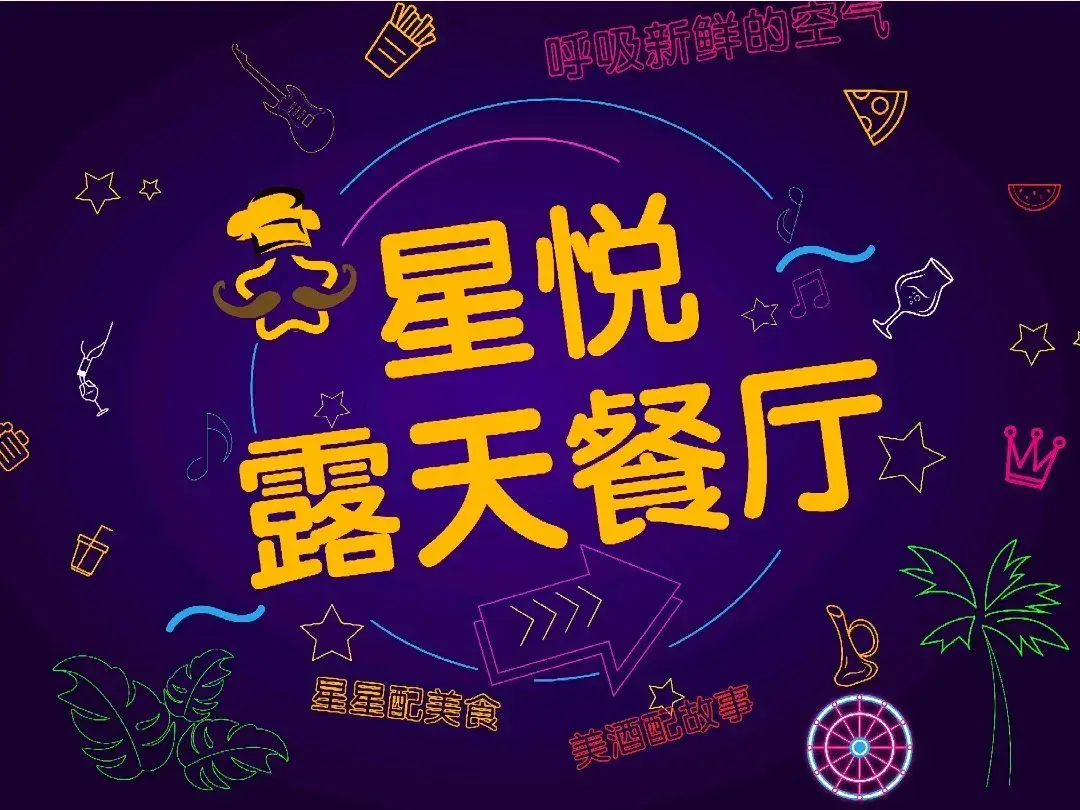 星悦露天餐厅