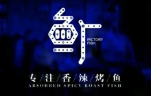 鱼厂·专注香辣烤鱼(介休店)餐厅图片