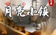 月亮小镇·匠心徽菜餐厅图片