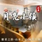 月亮小镇·匠心徽菜