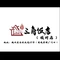 三角饭店(瑶村店)