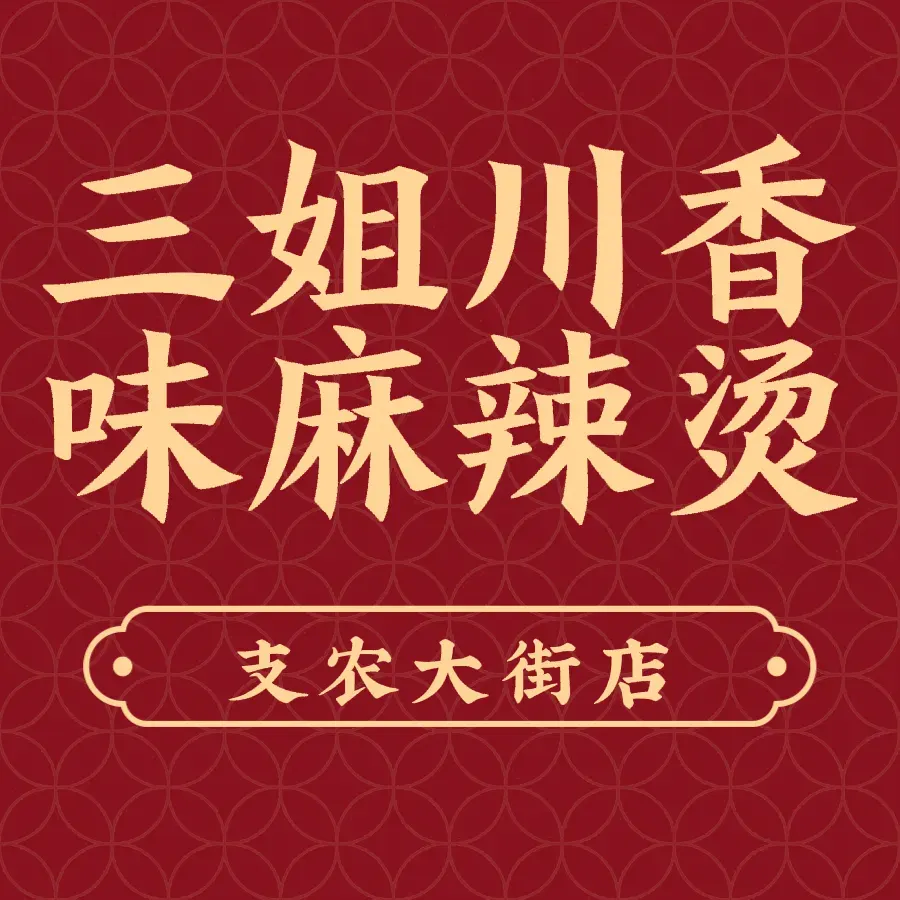 三姐川香味麻辣烫(支农大街店)