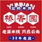桥香园过桥米线(朗悦湾店)