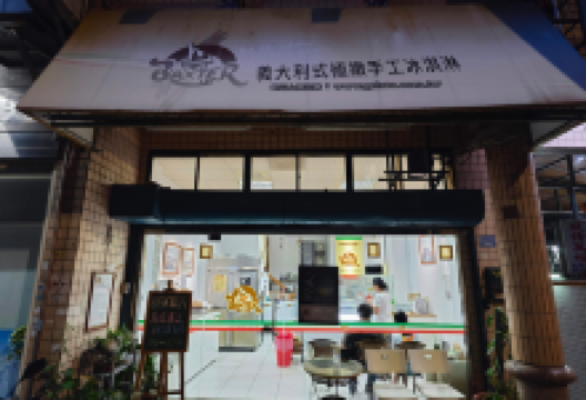 Baxter Gelato义大利式手工冰淇淋美食图片
