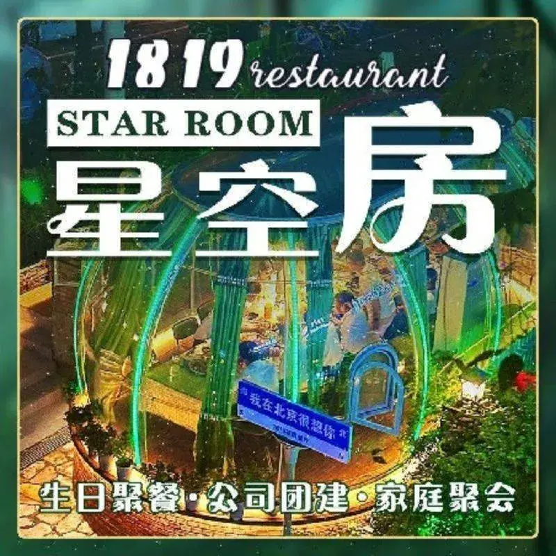 1819餐厅