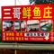 三岔湖三哥鲜鱼庄·翘壳鱼·柴火鸡店