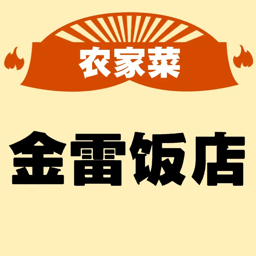 金雷饭店