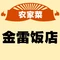 金雷饭店