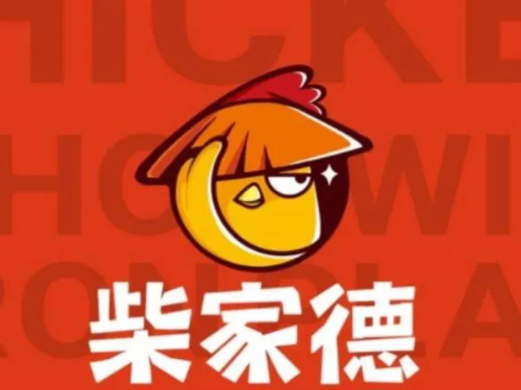 柴家德铁板鸡排(柏林店)