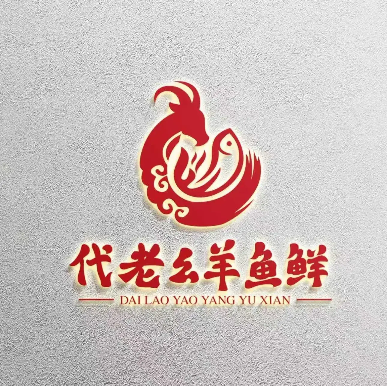 代老幺羊鱼鲜美食图片