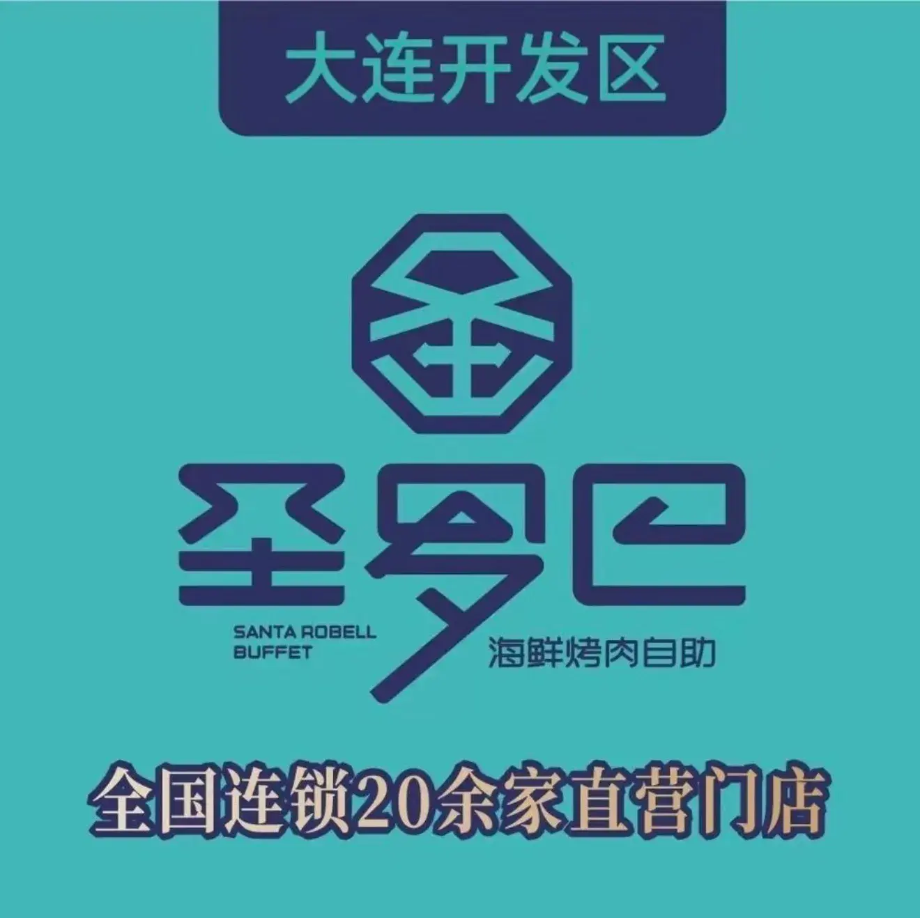 圣罗巴海鲜烤肉自助(开发区万达店)