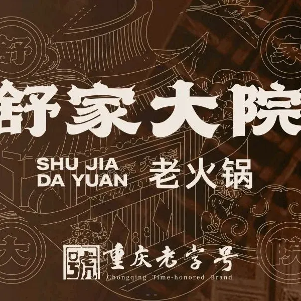 舒家大院重庆老火锅(中铁逸都店)
