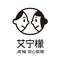 艾宁檬·活力烘焙(万达店)