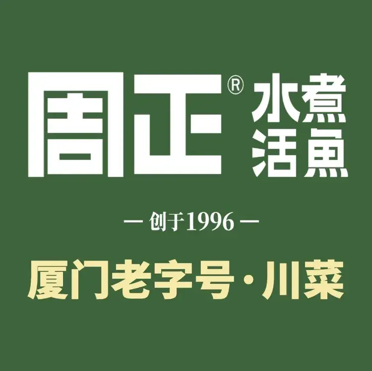 周正水煮活鱼·吊水鱼(霞梧店)美食图片