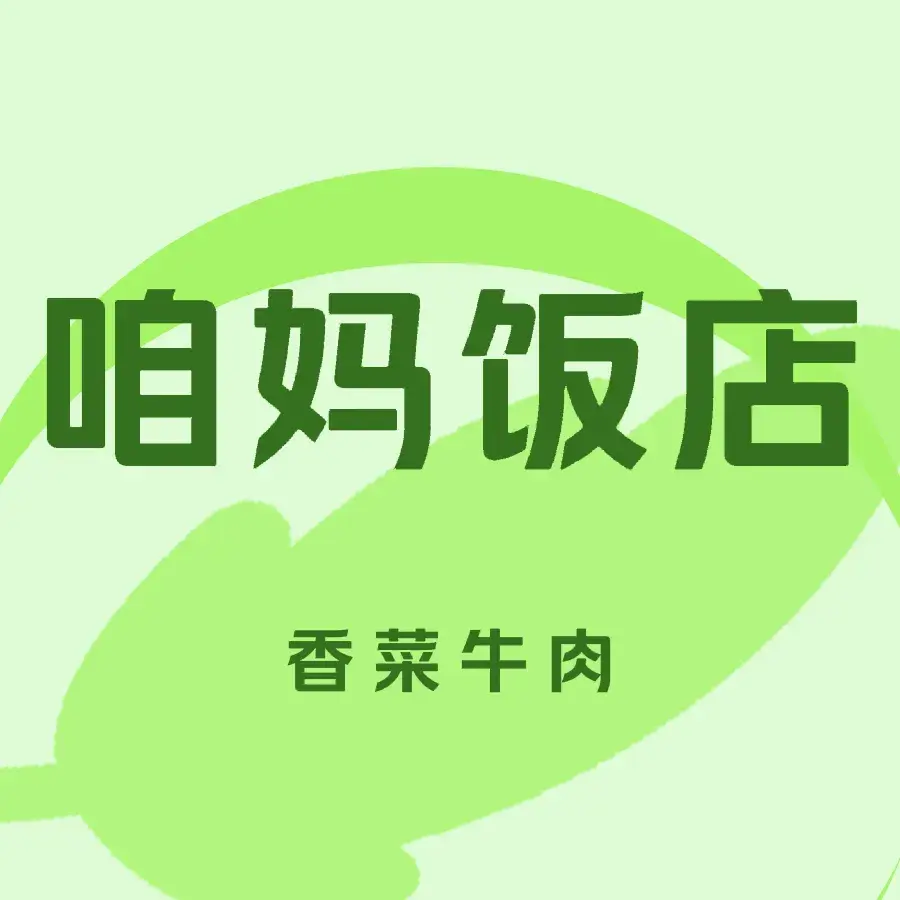 咱妈饭店美食图片