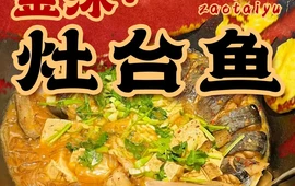 金沐灶台鱼(兴旺路店)