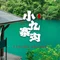 小九寨沟家里菜(江南瑶坞店)