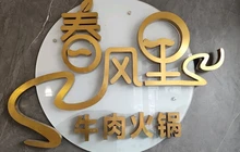 春风里潮汕牛肉火锅餐厅图片