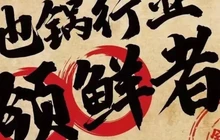 地锅码头(全国连锁)地锅鸡餐厅图片