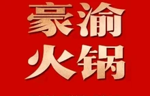 豪渝火锅(铅山天街店)餐厅图片