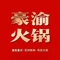 豪渝火锅(铅山天街店)