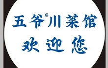 五爷川菜馆餐厅图片