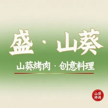 盛·山葵烤肉·炭烤活鳗(绛州路店)
