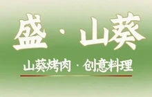 盛·山葵烤肉·炭烤活鳗(绛州路店)餐厅图片