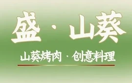 盛·山葵烤肉·炭烤活鳗(绛州路店)