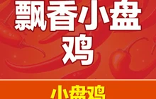 飘香小盘鸡(青年街店)餐厅图片