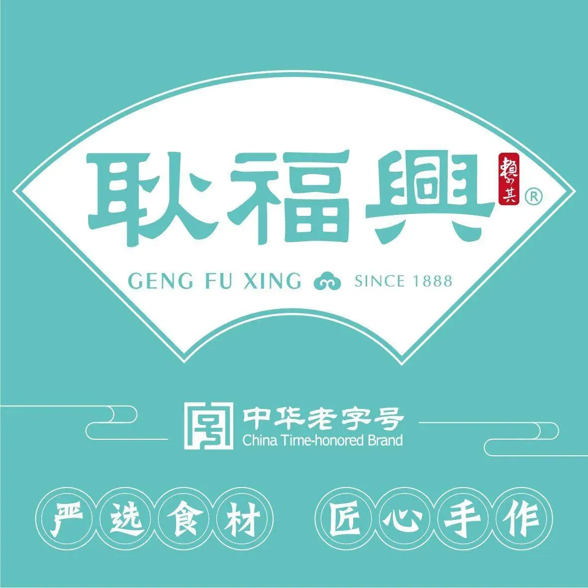 耿福兴(半边街店)