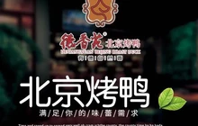 德香苑北京烤鸭(宣汉店)餐厅图片